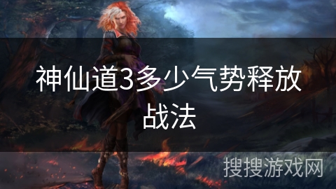 神仙道3多少气势释放战法