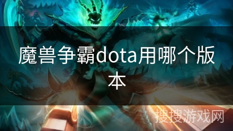 魔兽争霸dota用哪个版本