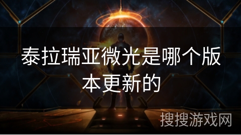 泰拉瑞亚微光是哪个版本更新的
