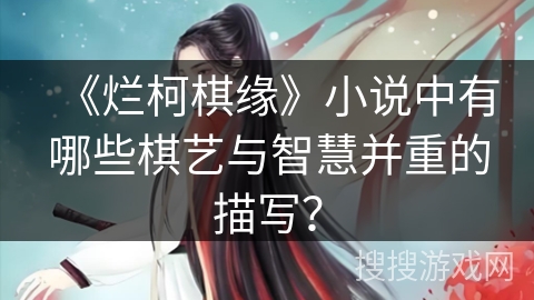 《烂柯棋缘》小说中有哪些棋艺与智慧并重的描写？