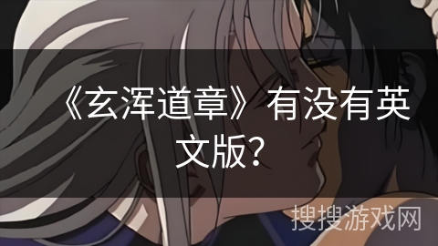 《玄浑道章》有没有英文版？