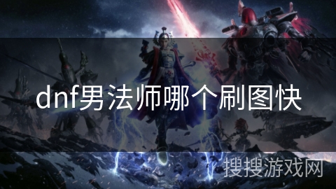 dnf男法师哪个刷图快