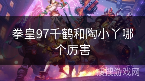 拳皇97千鹤和陶小丫哪个厉害