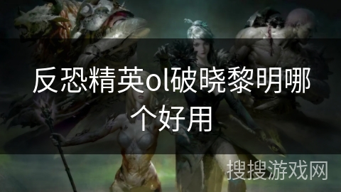 反恐精英ol破晓黎明哪个好用
