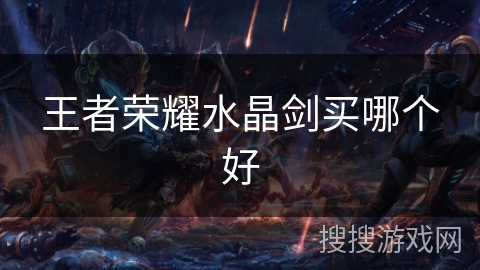 王者荣耀水晶剑买哪个好