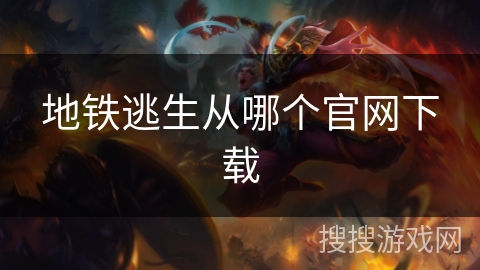 地铁逃生从哪个官网下载