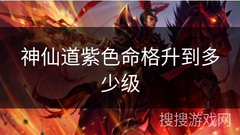 神仙道紫色命格升到多少级