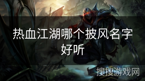 热血江湖哪个披风名字好听