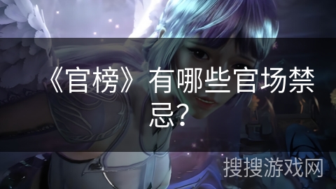 《官榜》有哪些官场禁忌？