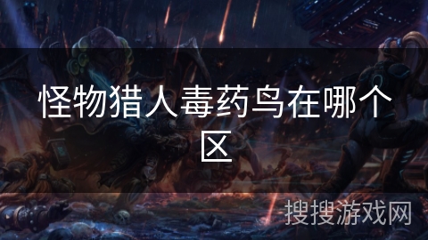 怪物猎人毒药鸟在哪个区