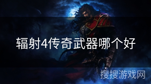 辐射4传奇武器哪个好