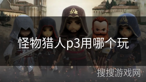 怪物猎人p3用哪个玩