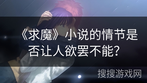 《求魔》小说的情节是否让人欲罢不能？