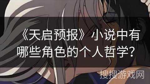《天启预报》小说中有哪些角色的个人哲学？