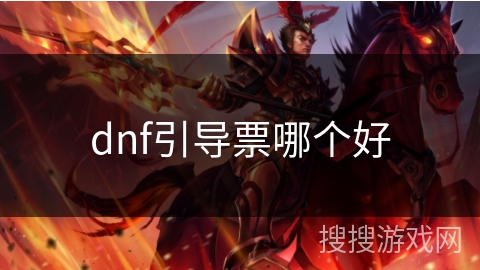 dnf引导票哪个好