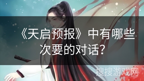 《天启预报》中有哪些次要的对话？