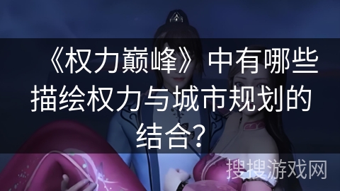 《权力巅峰》中有哪些描绘权力与城市规划的结合？