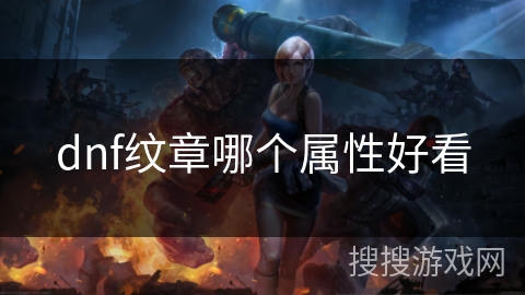 dnf纹章哪个属性好看