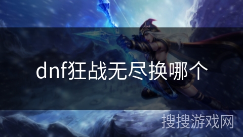 dnf狂战无尽换哪个