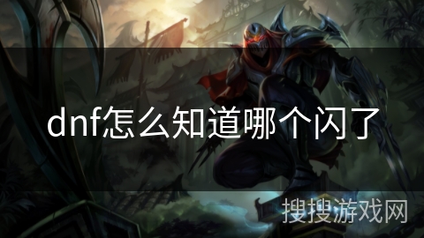 dnf怎么知道哪个闪了 dnf怎么知道哪个闪了