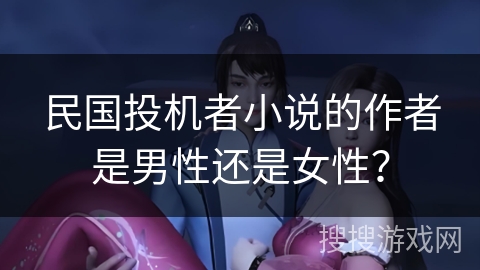 民国投机者小说的作者是男性还是女性？