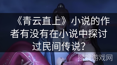 《青云直上》小说的作者有没有在小说中探讨过民间传说？