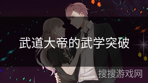 武道大帝的武学突破