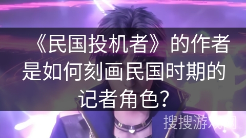 《民国投机者》的作者是如何刻画民国时期的记者角色？