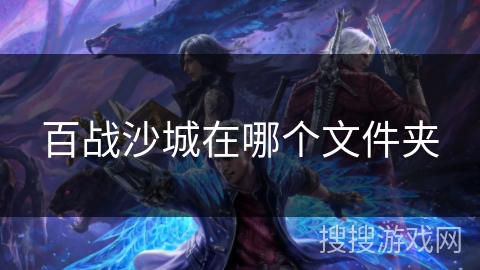 百战沙城在哪个文件夹