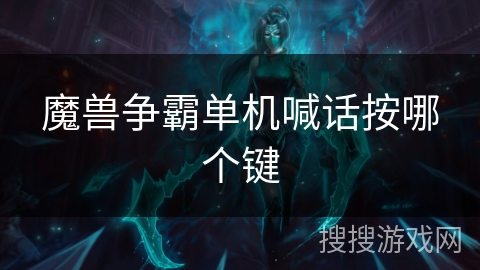 魔兽争霸单机喊话按哪个键