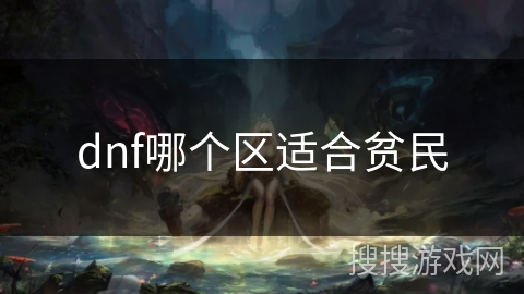 dnf哪个区适合贫民