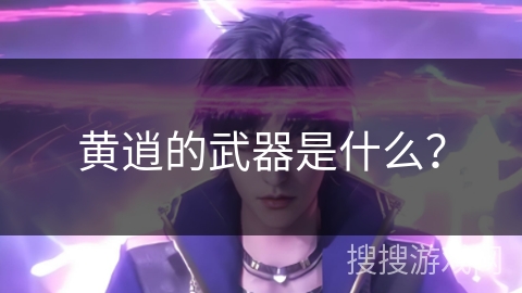 黄逍的武器是什么？
