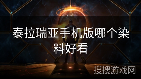 泰拉瑞亚手机版哪个染料好看