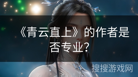 《青云直上》的作者是否专业? 《青云直上》的作者是否专业?