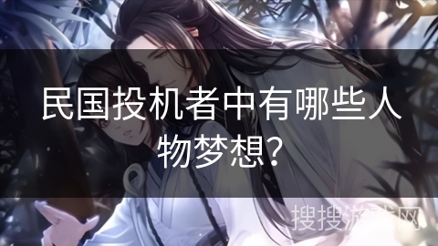 民国投机者中有哪些人物梦想？