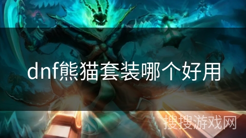 dnf熊猫套装哪个好用