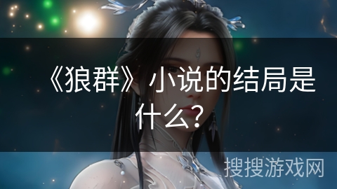 《狼群》小说的结局是什么？