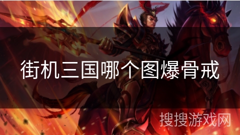 街机三国哪个图爆骨戒