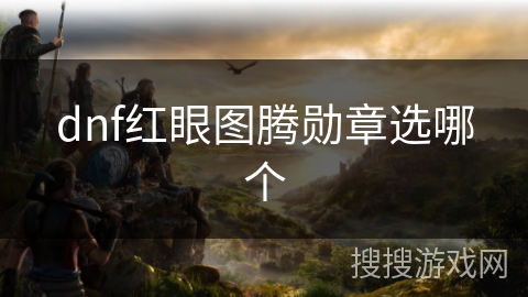 dnf红眼图腾勋章选哪个