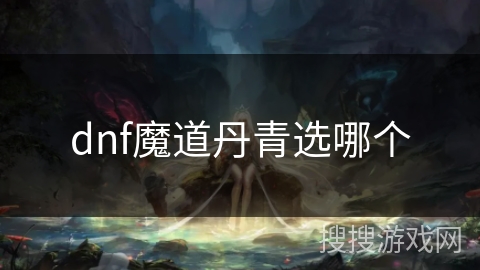 dnf魔道丹青选哪个