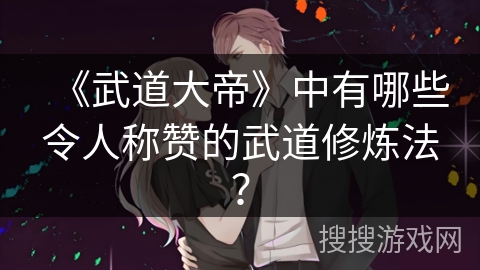 《武道大帝》中有哪些令人称赞的武道修炼法？