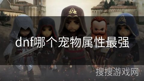 dnf哪个宠物属性最强