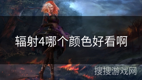 辐射4哪个颜色好看啊