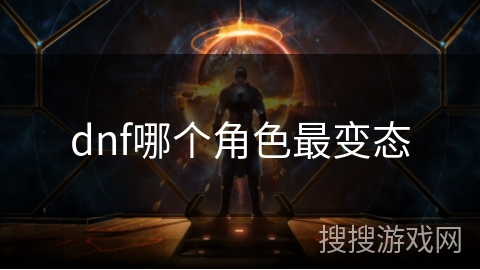 dnf哪个角色最变态