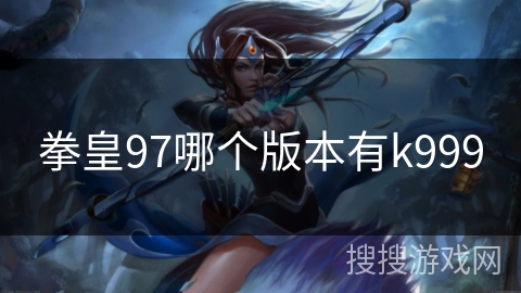 拳皇97哪个版本有k999