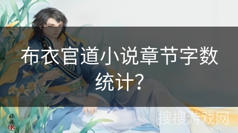 布衣官道小说章节字数统计? 布衣官道小说章节字数统计?