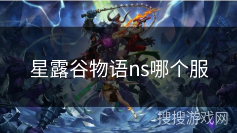 星露谷物语ns哪个服