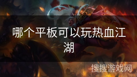 哪个平板可以玩热血江湖
