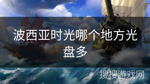 波西亚时光哪个地方光盘多