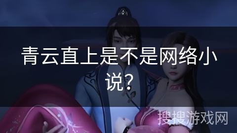 青云直上是不是网络小说？